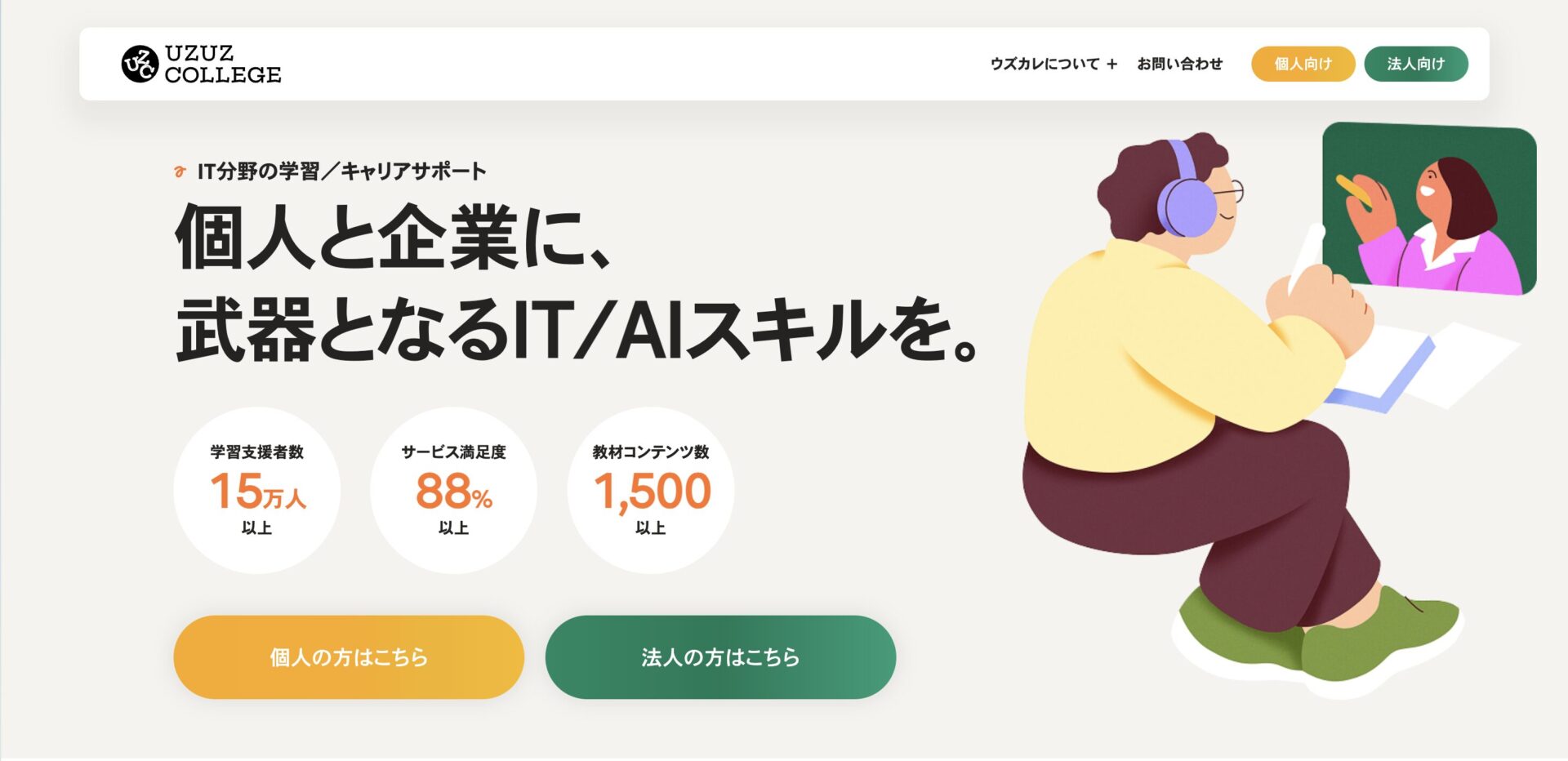 ウズウズカレッジのサービスページ