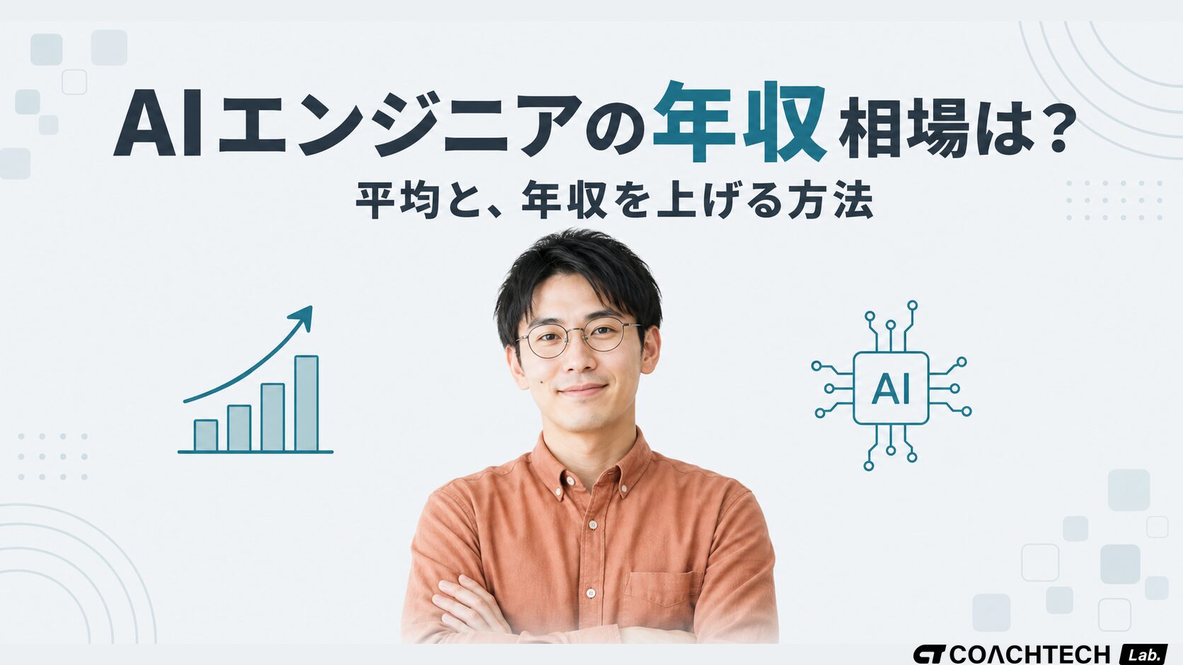 AIエンジニアの年収相場は？平均・上げ方・1000万の条件を解説