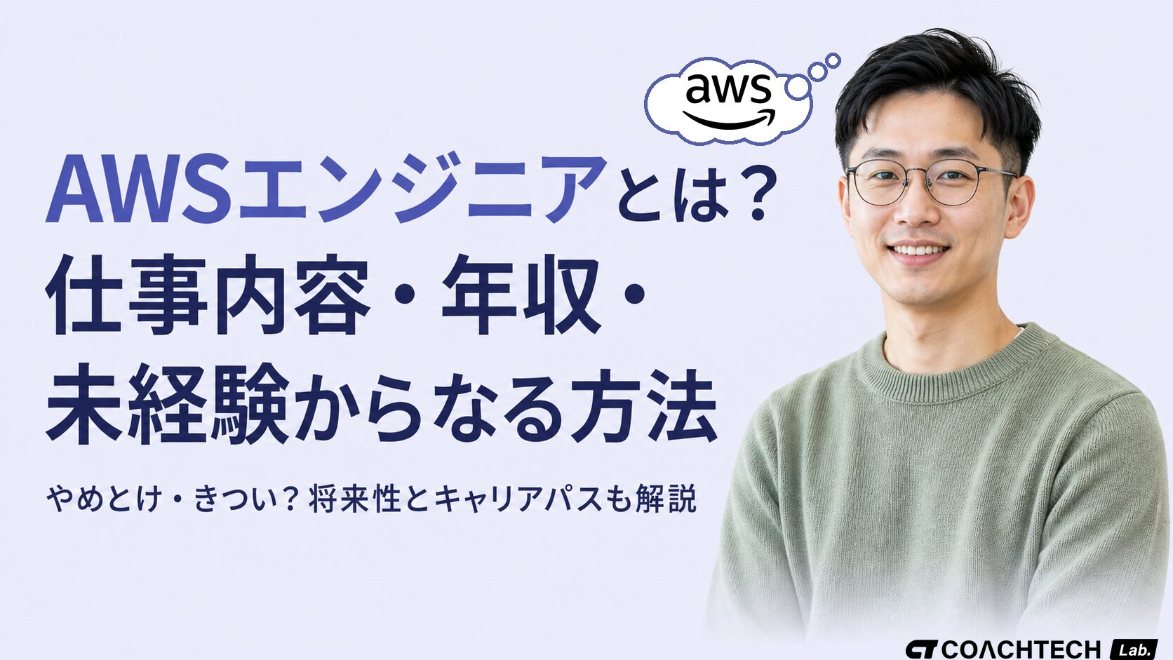 AWSエンジニアとは？仕事内容・年収・未経験からなる方法を解説