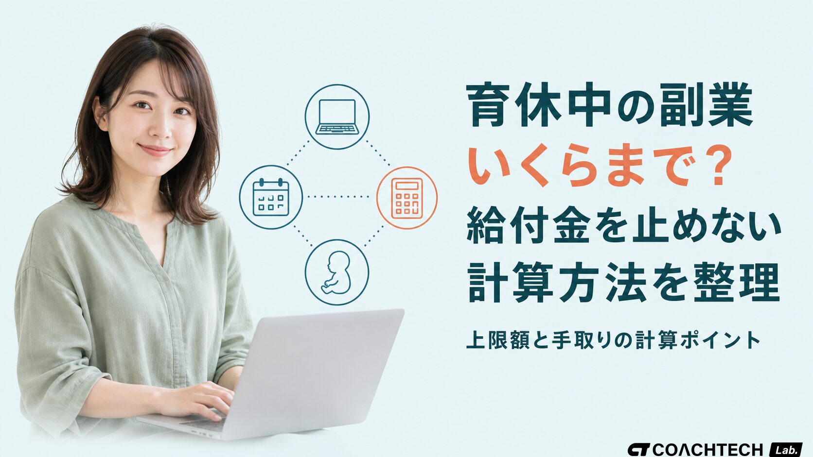 育休中の副業はいくらまで？給付金を止めない上限額と計算方法