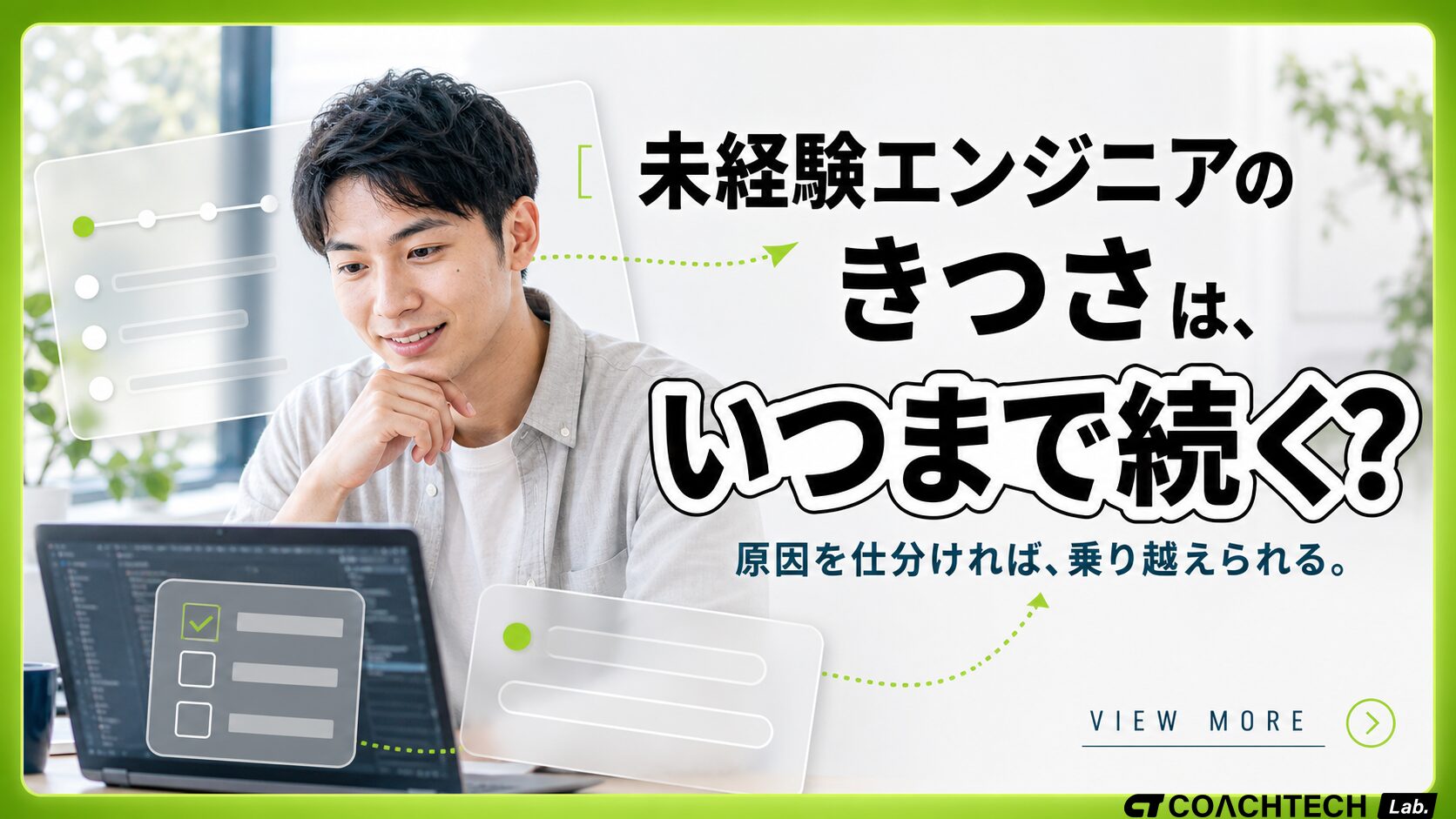 未経験エンジニアのきつさはいつまで続く？原因と乗り越え方