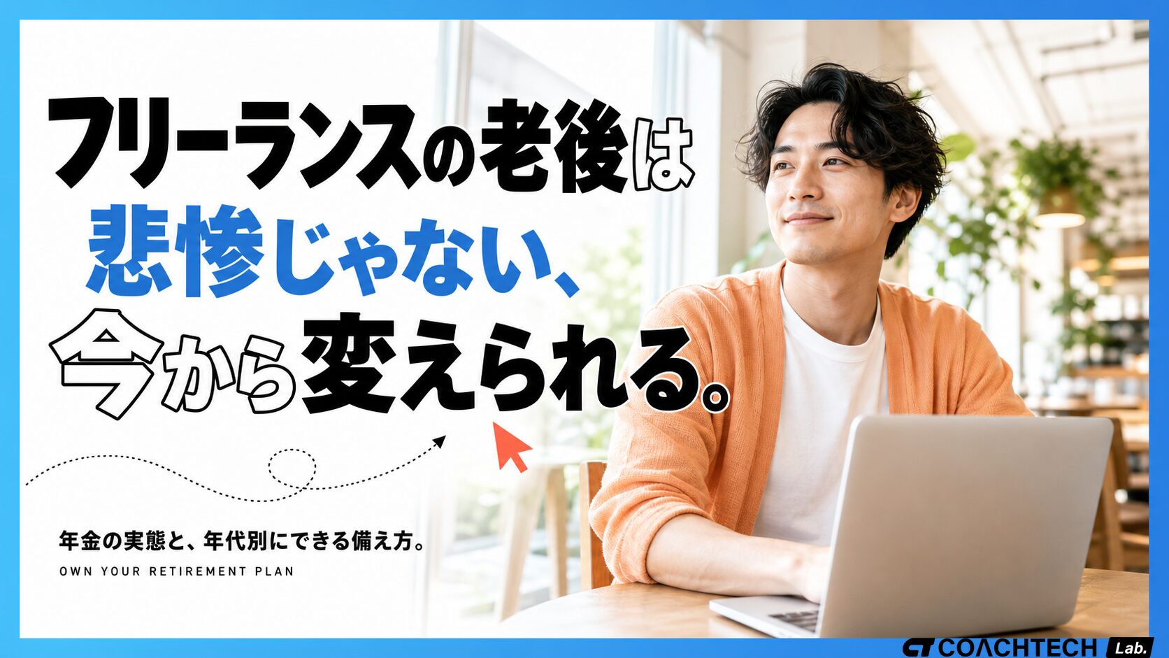 フリーランスの老後は悲惨？年金額の実態と今からの対策