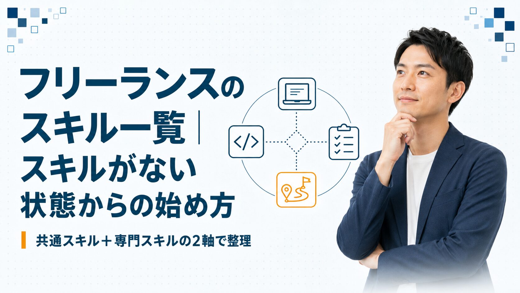 フリーランスのスキル一覧｜スキルがない状態からの始め方