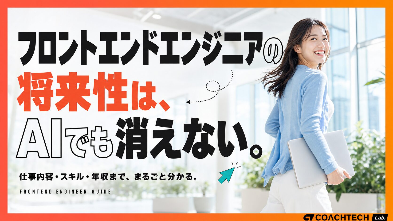 フロントエンドエンジニアとは？仕事内容・スキル・将来性を解説