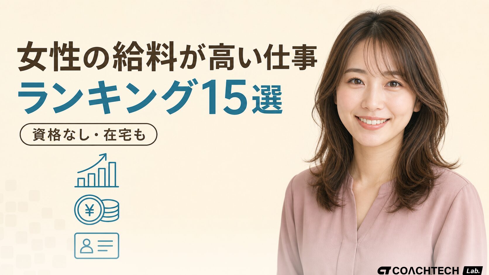 女性の給料が高い仕事ランキング15選｜資格なし・在宅も