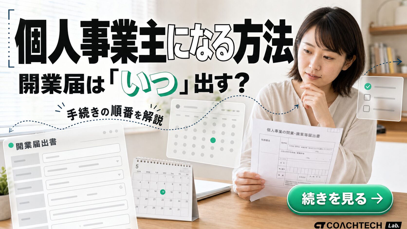 個人事業主になる方法｜開業届はいつ出す？手続きの順番を解説
