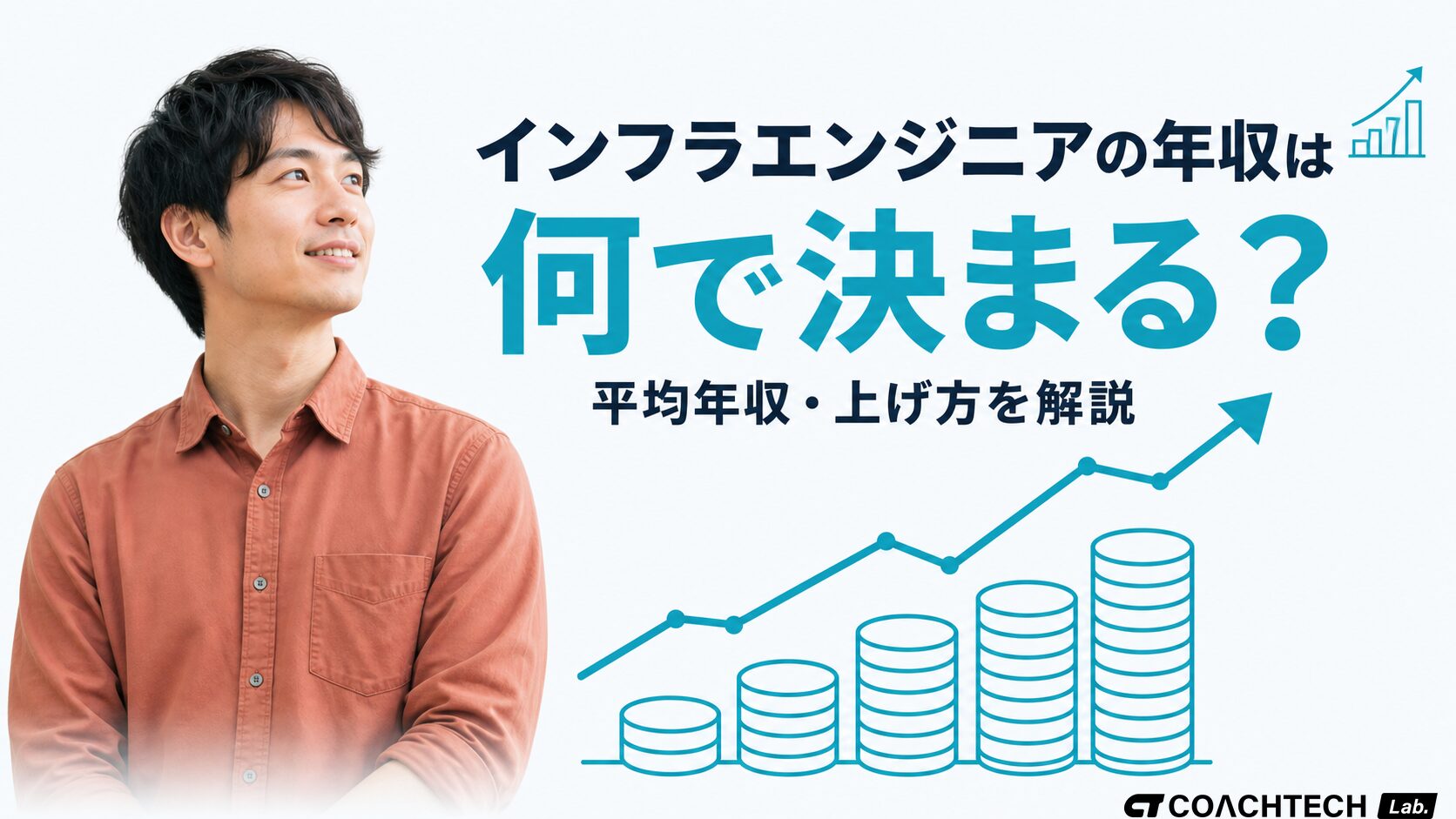 インフラエンジニアの年収は何で決まる？平均と上げ方を解説