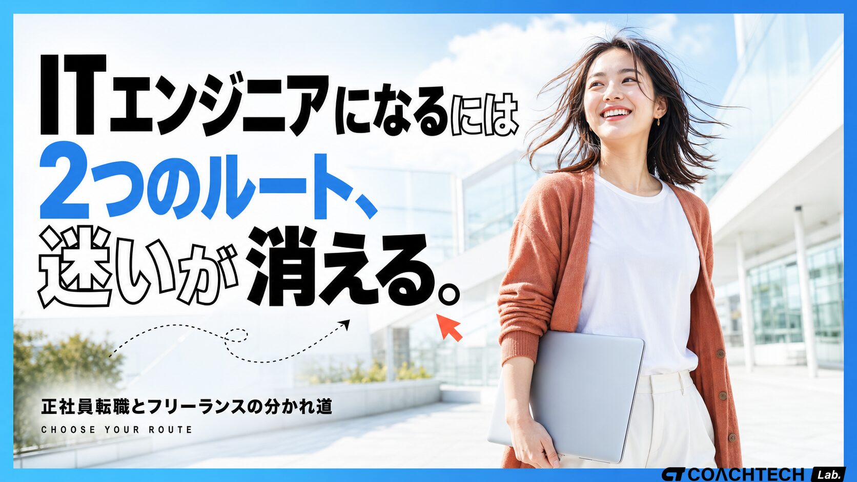 ITエンジニアになるには？未経験から目指す2つのルートを解説