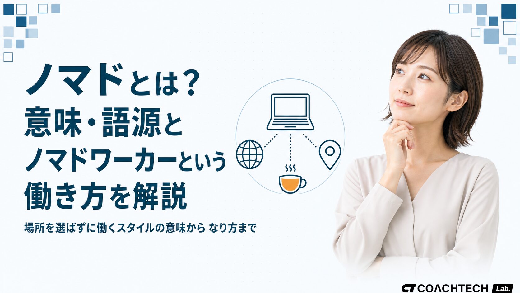 ノマドとは？意味・語源とノマドワーカーという働き方を解説