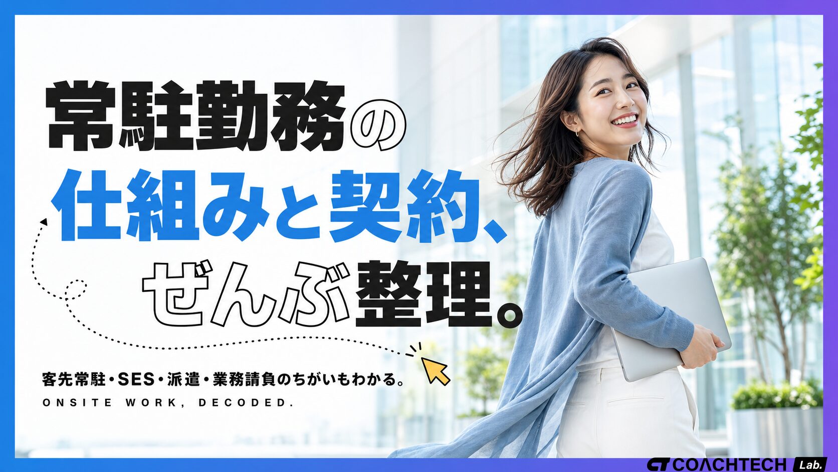 常駐勤務とは？客先常駐との違い・契約形態をわかりやすく整理