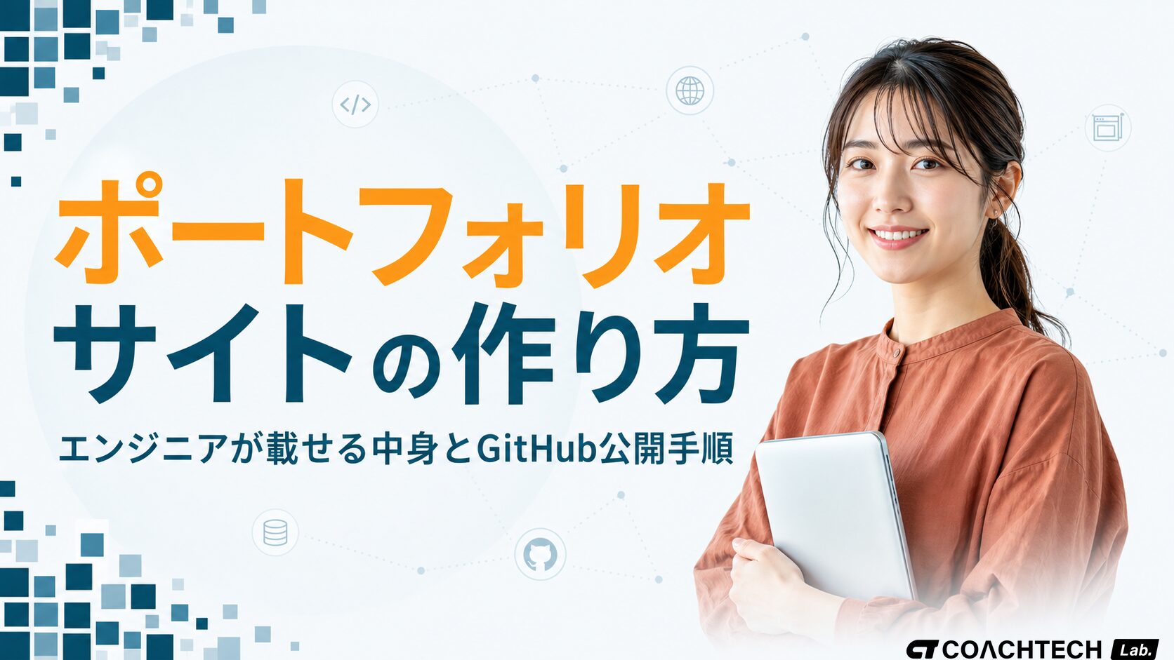 ポートフォリオサイトの作り方｜エンジニアが載せる中身と公開手順
