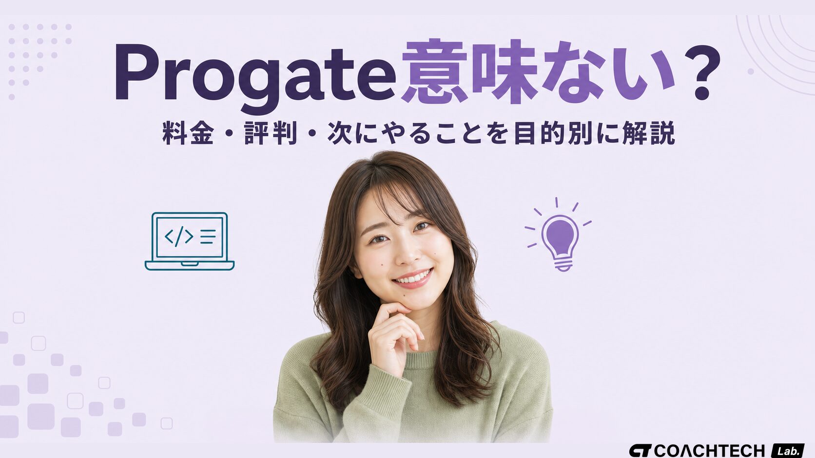 Progate意味ない？料金・評判・次にやることを目的別に解説