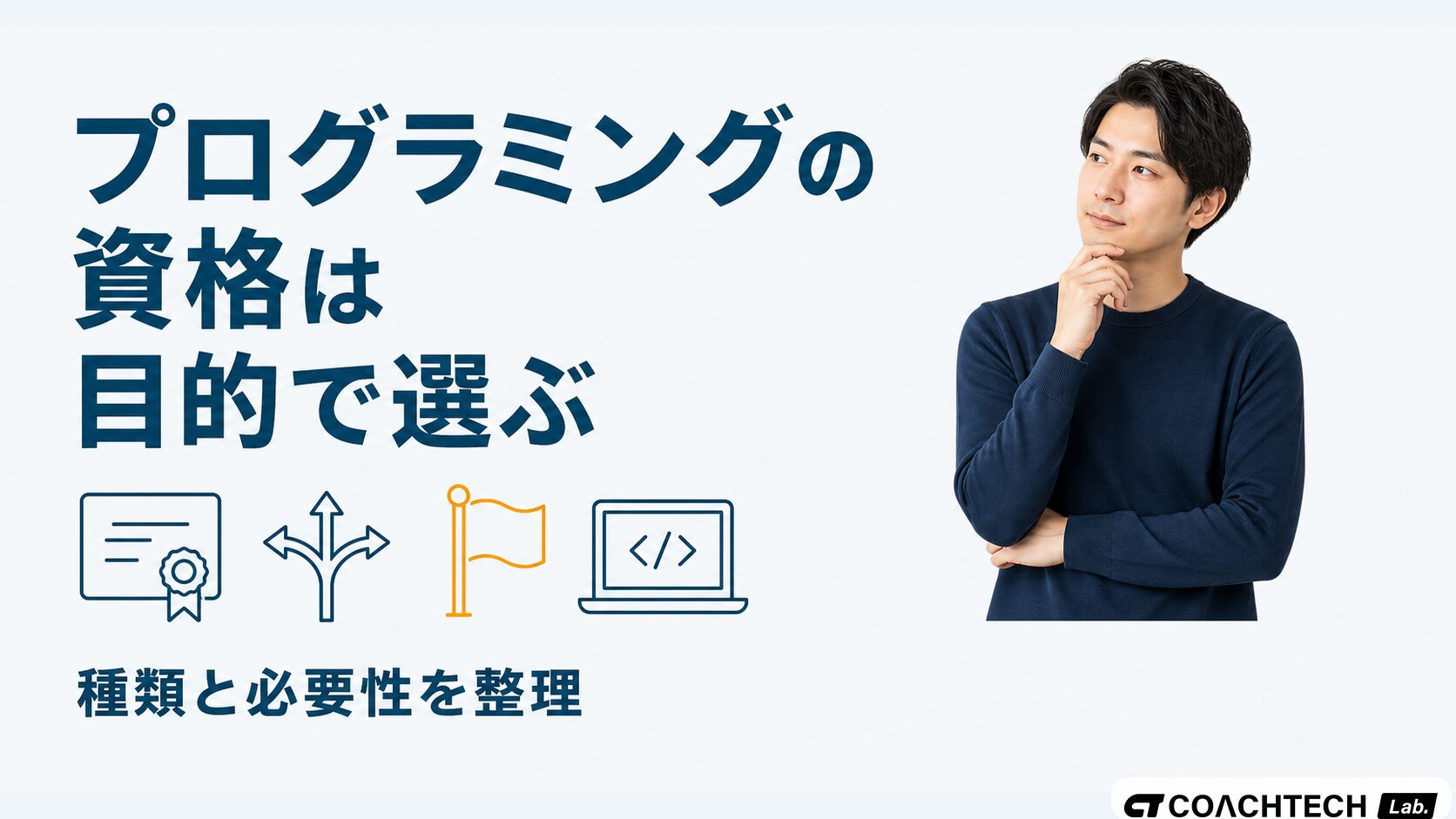 プログラミングの資格は目的で選ぶ｜種類と必要性を整理