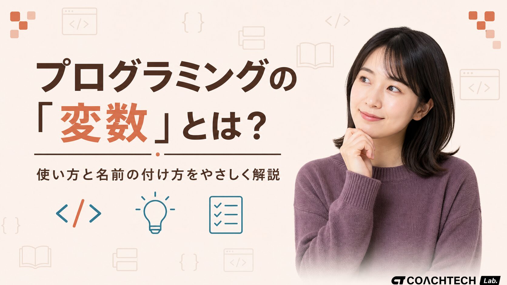 変数とは?プログラミング初心者向けに使い方と名前の付け方を解説