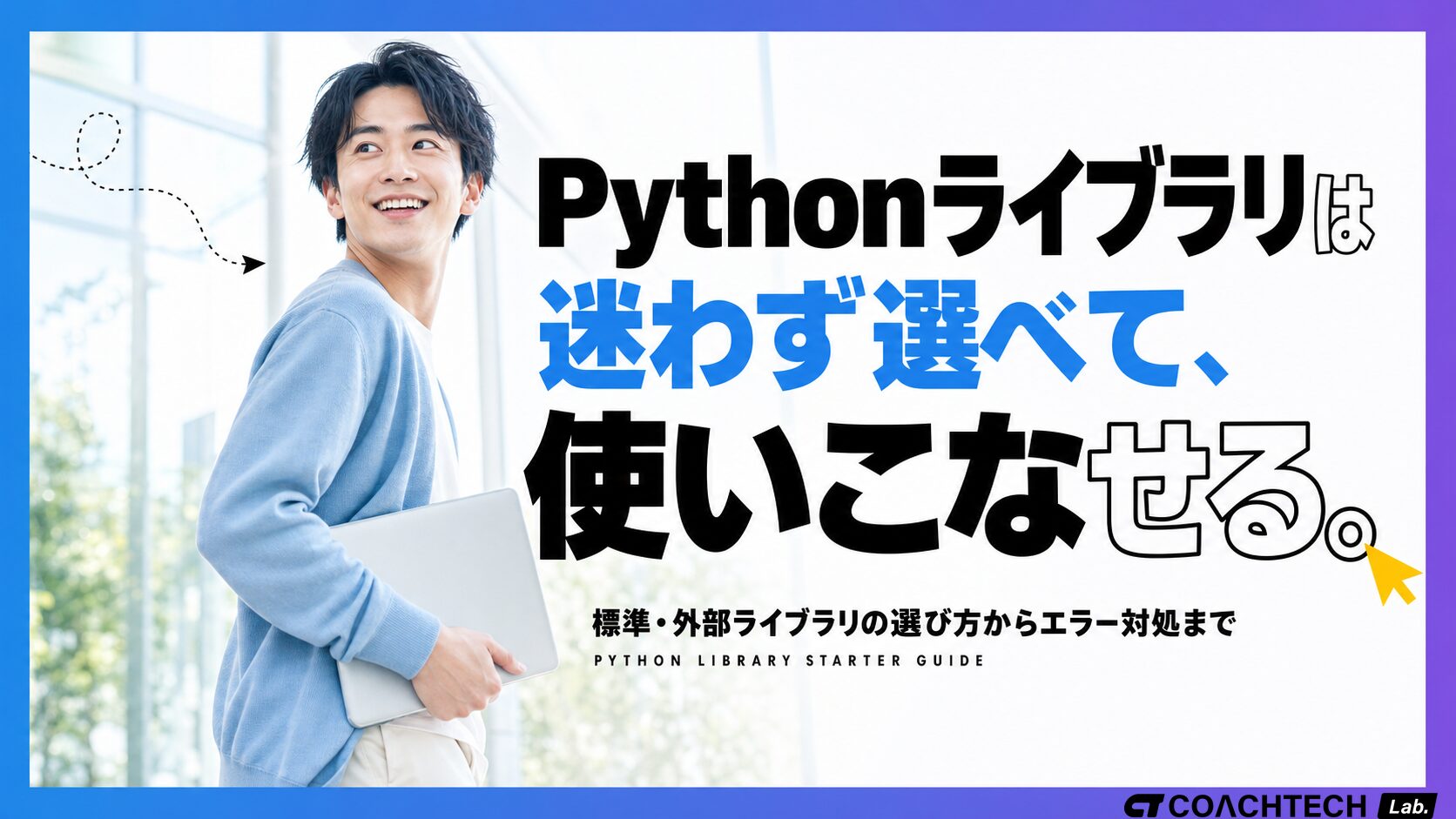 Pythonライブラリの選び方｜初心者向け使い方ガイド