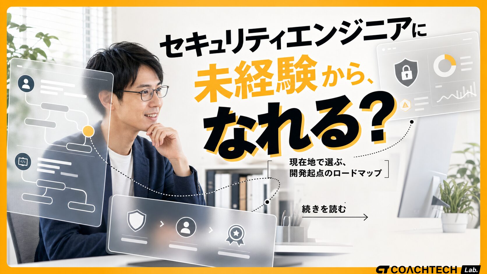 セキュリティエンジニア未経験でもなれる？現実的なロードマップ