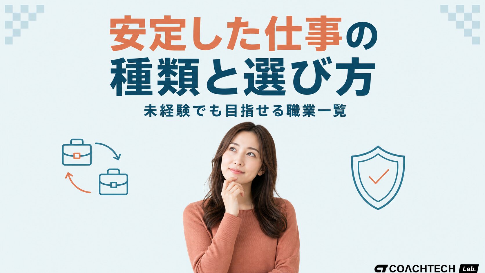 安定した仕事の種類と選び方|未経験でも目指せる職業一覧