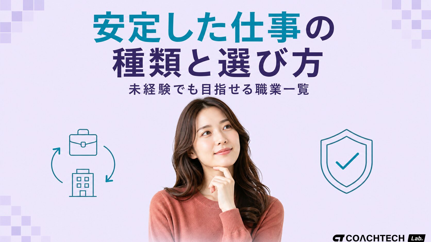 安定した仕事の種類と選び方を、30代女性が考えるポーズで表現した記事サムネイル
