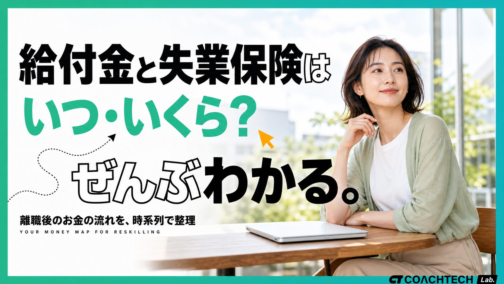 専門実践教育訓練給付金と失業保険の併用でいつ・いくらもらえるかを伝える記事サムネイル