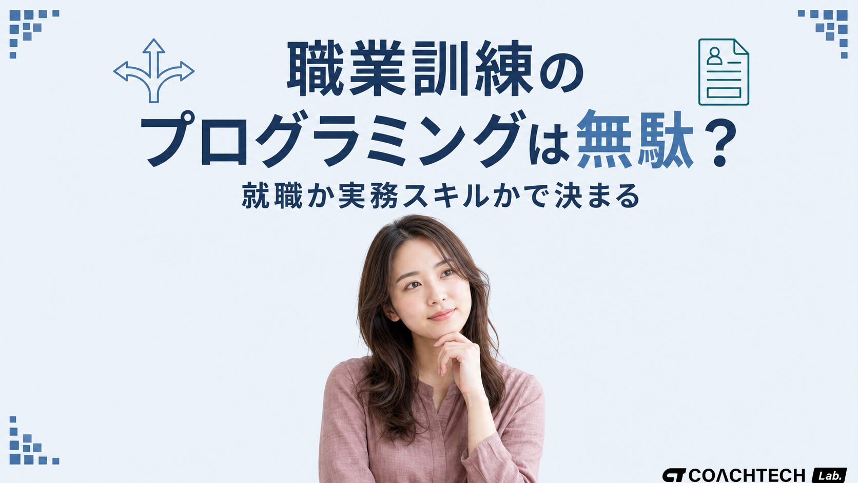 職業訓練のプログラミングは無駄?就職か実務スキルかで決まる