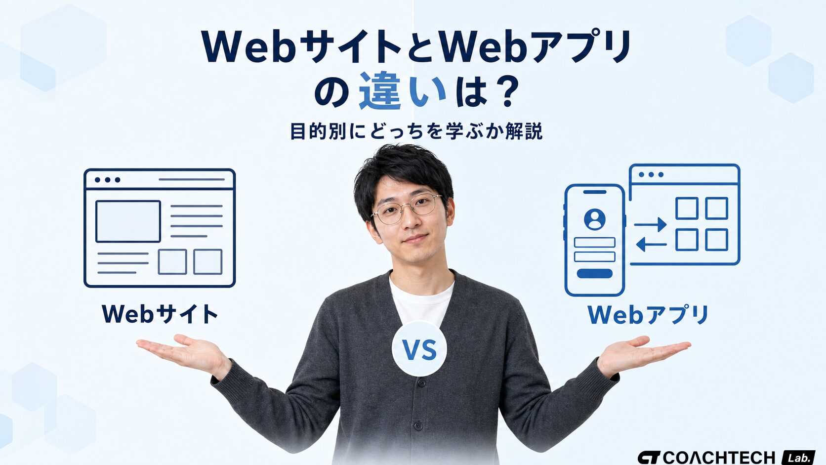 Webサイト・Webアプリの違いとは？どっちを学ぶか目的別に解説