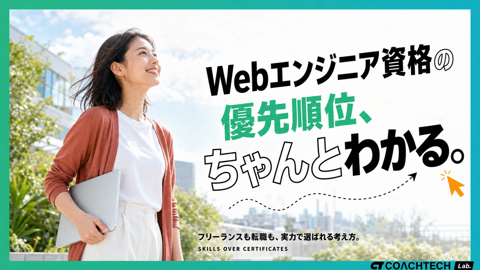 Webエンジニアの資格は必要？取るべき優先順位と学び方を解説
