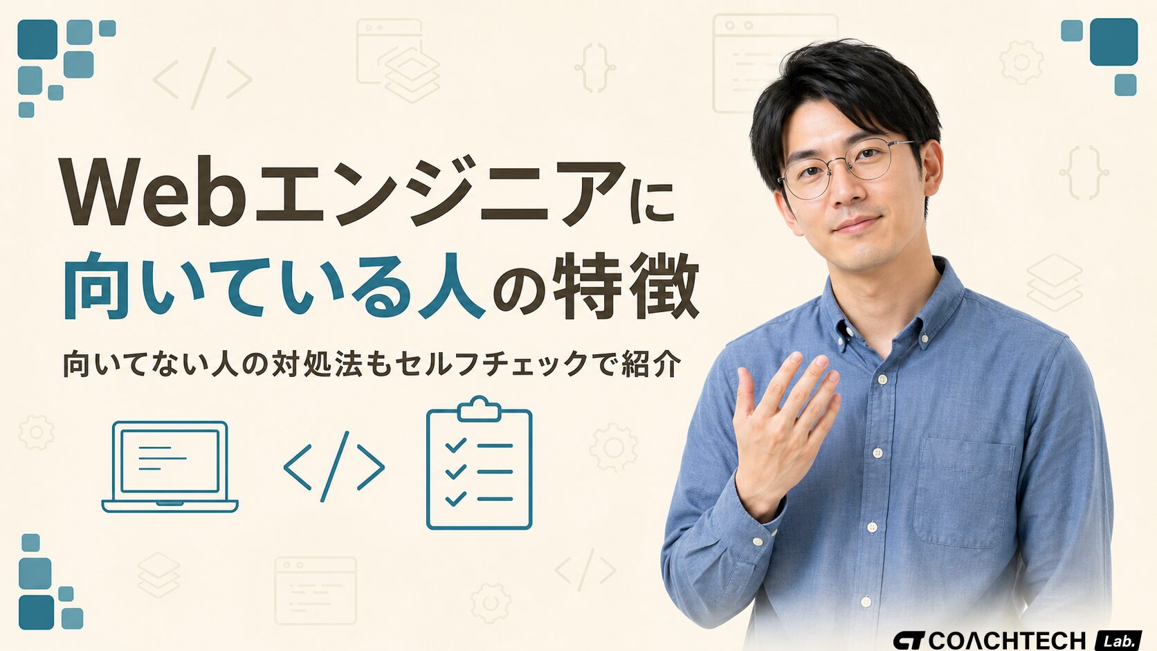 Webエンジニアに向いている人の特徴｜向いてない人の対処法
