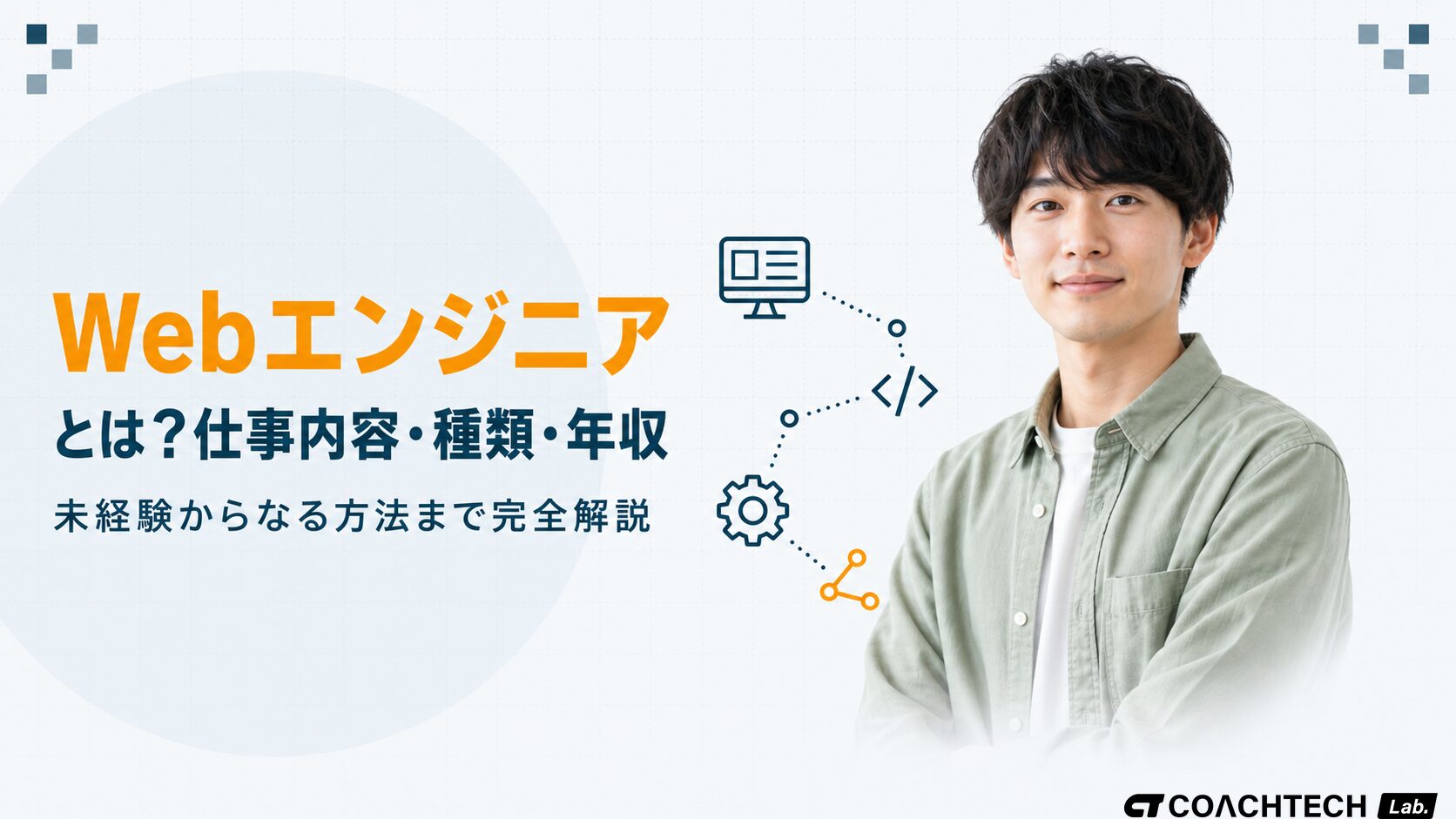 Webエンジニアとは？仕事内容・種類・年収・なるには