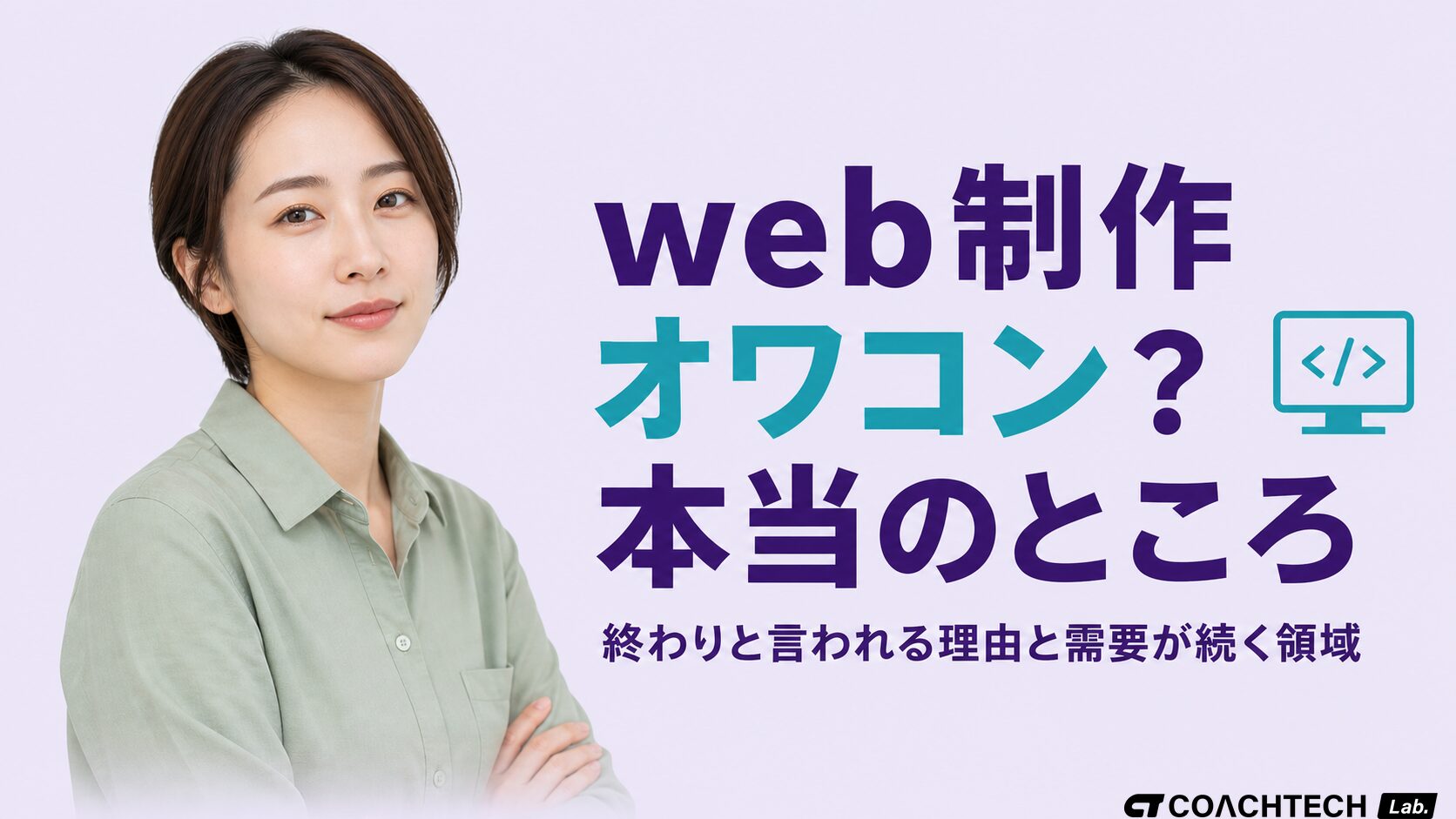 web制作オワコンは本当?終わりと言われる理由と需要が続く領域