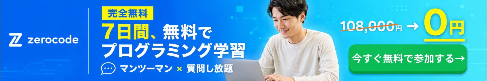 zerocode｜無料で学べるプログラミングスクール